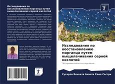 Bookcover of Исследования по восстановлению марганца путем выщелачивания серной кислотой