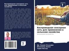 Capa do livro de Беспроводная сенсорная сеть для применения в сельском хозяйстве 