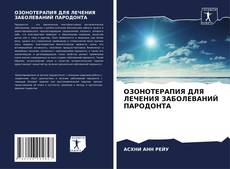 Buchcover von ОЗОНОТЕРАПИЯ ДЛЯ ЛЕЧЕНИЯ ЗАБОЛЕВАНИЙ ПАРОДОНТА