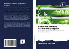 Bookcover of Возобновляемые источники энергии