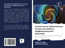 Bookcover of Аналитические приближенные методы для дробных дифференциальных уравнений