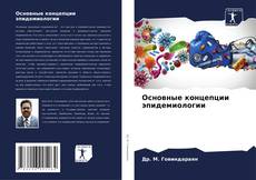 Bookcover of Основные концепции эпидемиологии
