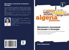 Capa do livro de Динамика языковой ситуации в Алжире 