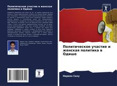 Buchcover von Политическое участие и женская политика в Одише