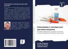 Capa do livro de Сополимеры L-лактида для доставки инсулина 