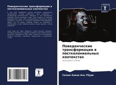 Buchcover von Поведенческие трансформации в постколониальных контекстах