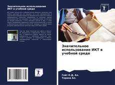 Buchcover von Значительное использование ИКТ в учебной среде
