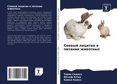 Buchcover von Соевый лецитин в питании животных