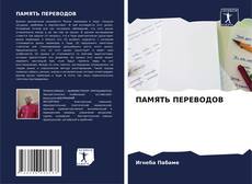 Buchcover von ПАМЯТЬ ПЕРЕВОДОВ
