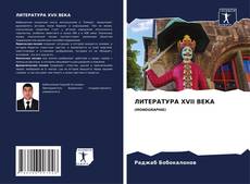 Bookcover of ЛИТЕРАТУРА XVII ВЕКА