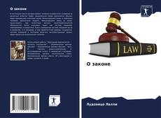 Bookcover of О законе