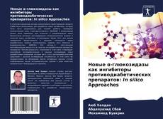 Bookcover of Новые α-глюкозидазы как ингибиторы противодиабетических препаратов: In silico Approaches