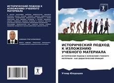 Buchcover von ИСТОРИЧЕСКИЙ ПОДХОД К ИЗЛОЖЕНИЮ УЧЕБНОГО МАТЕРИАЛА