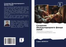 Bookcover of Создание Международного фонда Zakât