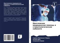 Bookcover of Неотложная медицинская помощь в стоматологическом кабинете