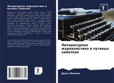 Buchcover von Литературная журналистика в путевых заметках