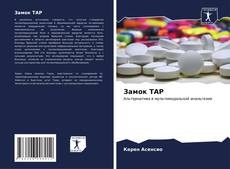 Bookcover of Замок TAP