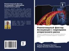 Buchcover von Ревматоидный фактор. Ассоциация с маркерами атерогенного риска