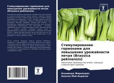 Portada del libro de Стимулирование гормонами для повышения урожайности печая (Brassica pekinensis)