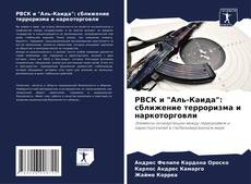 Portada del libro de РВСК и "Аль-Каида": сближение терроризма и наркоторговли