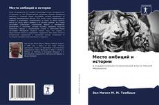 Buchcover von Место амбиций и истории