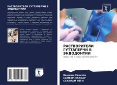 Bookcover of РАСТВОРИТЕЛИ ГУТТАПЕРЧИ В ЭНДОДОНТИИ