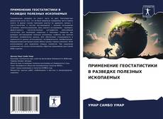 Bookcover of ПРИМЕНЕНИЕ ГЕОСТАТИСТИКИ В РАЗВЕДКЕ ПОЛЕЗНЫХ ИСКОПАЕМЫХ