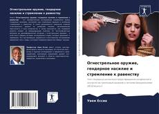 Buchcover von Огнестрельное оружие, гендерное насилие и стремление к равенству