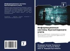 Buchcover von Информационные системы бухгалтерского учета