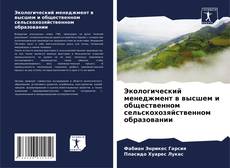 Экологический менеджмент в высшем и общественном сельскохозяйственном образовании kitap kapağı