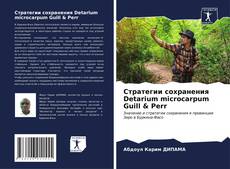 Стратегии сохранения Detarium microcarpum Guill & Perr kitap kapağı