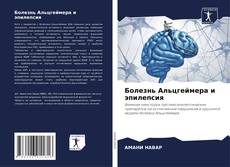 Capa do livro de Болезнь Альцгеймера и эпилепсия 