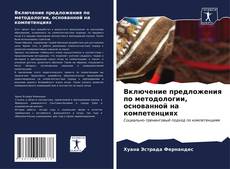 Bookcover of Включение предложения по методологии, основанной на компетенциях