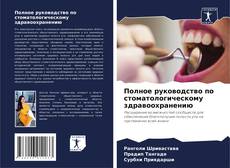 Portada del libro de Полное руководство по стоматологическому здравоохранению