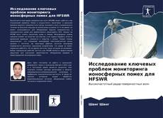 Buchcover von Исследование ключевых проблем мониторинга ионосферных помех для HFSWR