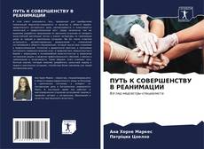 Buchcover von ПУТЬ К СОВЕРШЕНСТВУ В РЕАНИМАЦИИ