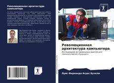 Capa do livro de Революционная архитектура компьютера 