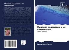 Buchcover von Морские водоросли и их применение