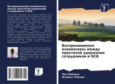 Buchcover von Воспринимаемая взаимосвязь между практикой удержания сотрудников и OCB