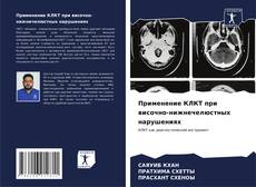 Bookcover of Применение КЛКТ при височно-нижнечелюстных нарушениях