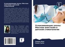 Bookcover of Успокаивающие уколы: Местная анестезия в детской стоматологии