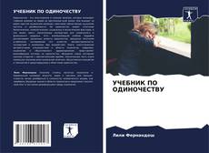 Bookcover of УЧЕБНИК ПО ОДИНОЧЕСТВУ