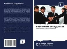 Capa do livro de Вовлечение сотрудников 