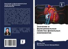 Bookcover of Значение и функциональные свойства фенольных компонентов