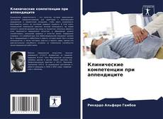 Bookcover of Клинические компетенции при аппендиците