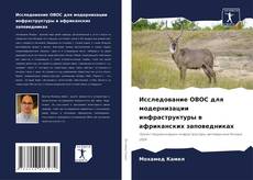 Bookcover of Исследование ОВОС для модернизации инфраструктуры в африканских заповедниках