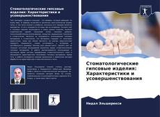 Bookcover of Стоматологические гипсовые изделия: Характеристики и усовершенствования