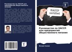Bookcover of Руководство по ХАССП для предприятий общественного питания