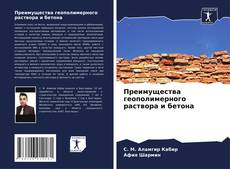 Bookcover of Преимущества геополимерного раствора и бетона
