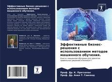 Bookcover of Эффективные бизнес-решения с использованием методов машинного обучения.